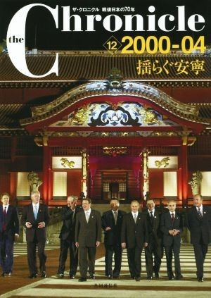 ザ・クロニクル　戦後日本の７０年(１２) ２０００－０４　揺らぐ安寧／共同通信社(編者)_画像1