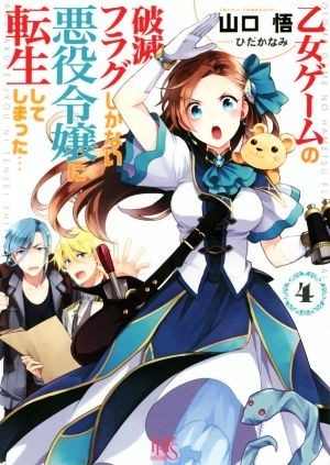 乙女ゲームの破滅フラグしかない悪役令嬢に転生してしまった…(４) 一迅社文庫アイリス／山口悟(著者),ひだかなみ_画像1