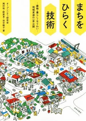 まちをひらく技術 建物・暮らし・なりわい　地域資源の一斉公開／オープンシティ研究会(著者),岡村祐(著者),野原卓(著者),田中暁子(著者)_画像1