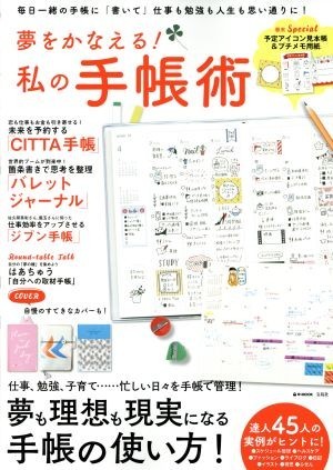 夢をかなえる！私の手帳術 毎日一緒の手帳に「書いて」仕事も勉強も人生も思い通りに！ ｅ－ＭＯＯＫ／宝島社_画像1