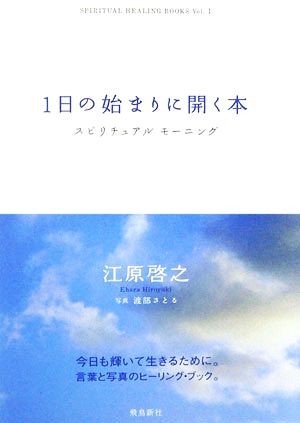 １日の始まりに開く本 スピリチュアルモーニング／江原啓之【著】，渡部さとる【写真】_画像1