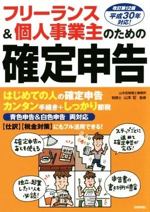 フリーランス＆個人事業主のための確定申告　改訂第１２版／山本宏_画像1