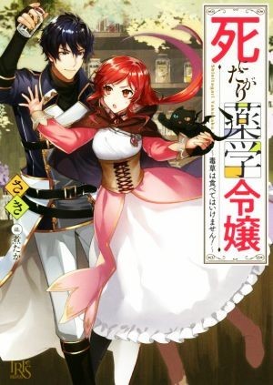 死にたがり薬学令嬢　～毒草は食べてはいけません！～ 一迅社文庫アイリス／さき(著者),煮たか_画像1