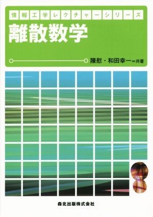 離散数学 情報工学レクチャーシリーズ／陳慰(著者),和田幸一(著者)_画像1