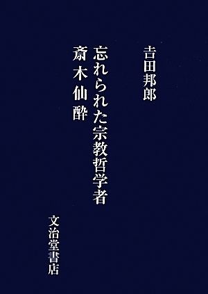 忘れられた宗教哲学者斎木仙酔／吉田邦郎(著者)_画像1