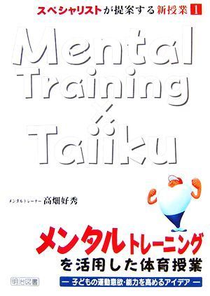 メンタルトレーニングを活用した体育授業 子どもの運動意欲・能力を高めるアイデア スペシャリストが提案する新授業１／高畑好秀【著】_画像1