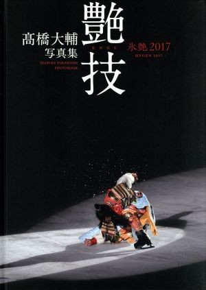 高橋大輔写真集　『艶技』氷艶２０１７／高橋大輔_画像1