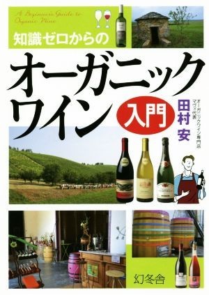  knowledge Zero from organic wine introduction | Tamura cheap ( author )