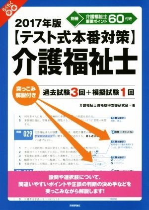 介護福祉士(２０１７年版) 【テスト式本番対策】突っこみ解説付き過去試験３回 らくらく突破／介護福祉士資格取得支援研究会(著者)_画像1