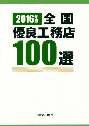 全国優良工務店１００選(２０１６年版)／日本建築出版社(編者)_画像1