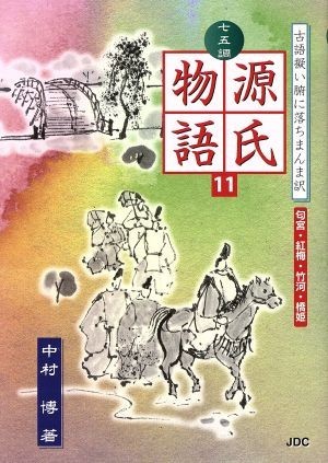 七五調　源氏物語(１１) 古語擬い腑に落ちまんま訳-匂宮・紅梅・竹河・橋姫／中村博(著者)_画像1