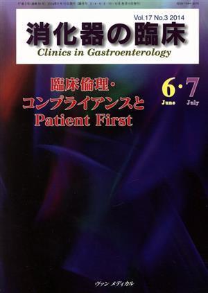 消化器の臨床(１７－３) 臨床倫理・コンプライアンスとＰａｔｉｅｎｔ　Ｆｉｒｓｔ／メディカル_画像1