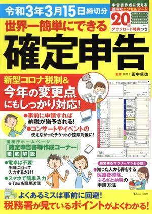 世界一簡単にできる確定申告(令和３年３月１５日締切分) ＴＪ　ＭＯＯＫ／田中卓也(監修)_画像1