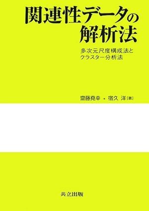 関連性データの解析法 多次元尺度構成法とクラスター分析法／齋藤堯幸，宿久洋【著】_画像1