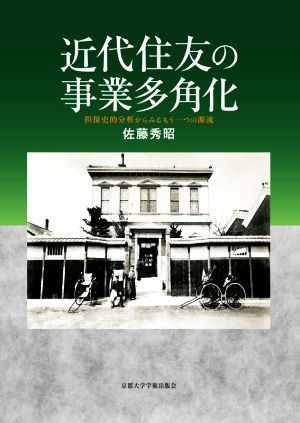 近代住友の事業多角化 担保史的分析からみるもう一つの源流／佐藤秀昭(著者)_画像1