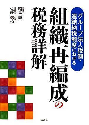 グループ法人税制・連結納税制度における組織再編成の税務詳解／稲見誠一，佐藤信祐【著】_画像1