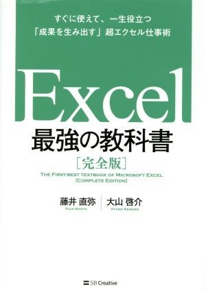 Ｅｘｃｅｌ 最強の教科書 完全版 すぐに使えて、一生役立つ「成果を生み出す」超エクセル仕事術／藤井直弥(著者),大山啓介(著者)の画像1