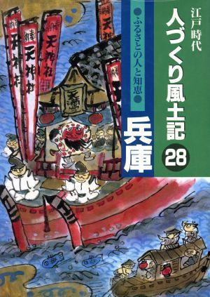 江戸時代　人づくり風土記　兵庫(２８) ふるさとの人と知恵 聞き書きによる知恵シリーズ／石川松太郎(編者),加藤秀俊(編者),稲垣史生(訳者)_画像1