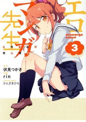 エロマンガ先生(３) 電撃Ｃ　ＮＥＸＴ／ｒｉｎ(著者),伏見つかさ,かんざきひろ_画像1