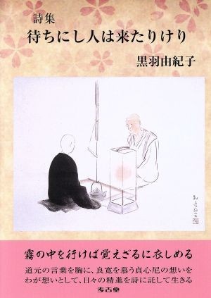 詩集　待ちにし人は来たりけり／黒羽由紀子(著者)_画像1