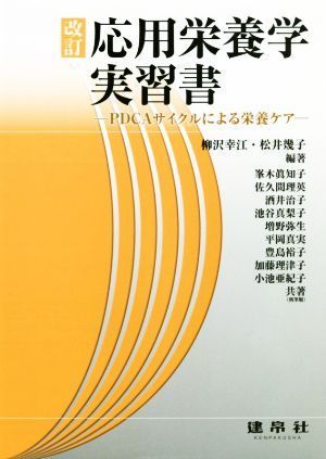 応用栄養学実習書　改訂 ＰＤＣＡサイクルによる栄養ケア／柳沢幸江(著者),松井幾子(著者)_画像1