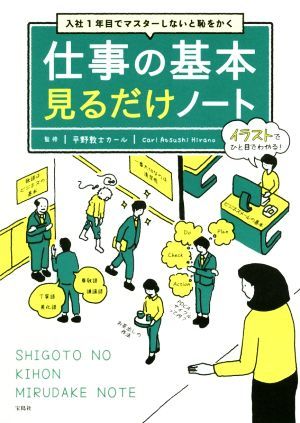 仕事の基本見るだけノート 入社１年目でマスターしないと恥をかく／平野敦士カール_画像1