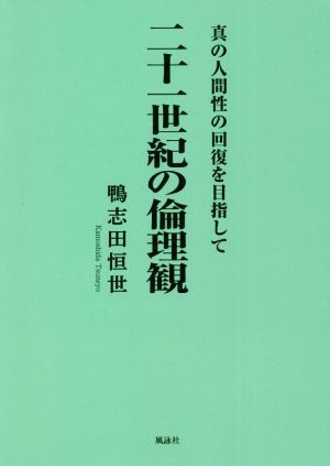 二十一世紀の倫理観 真の人間性の回復を目指して／鴨志田恒世(著者)_画像1