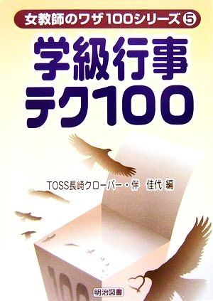 学級行事テク１００ 出し物・飾り・プレゼントは、この一冊でバッチリ！ 女教師のワザ１００シリーズ５／ＴＯＳＳ長崎クローバー，伴佳代【_画像1