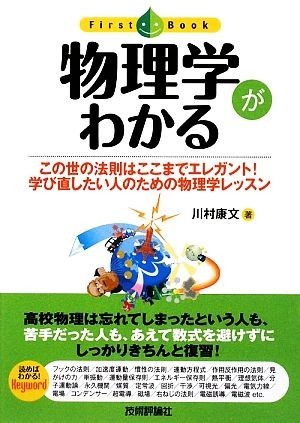 物理学がわかる この世の法則はここまでエレガント！学び直したい人のための物理学レッスン ファーストブック／川村康文【著】_画像1