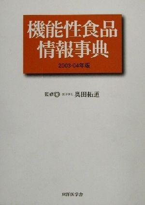 機能性食品情報事典(２００３－２００４年版)／機能性栄養食新聞編集部(編者),奥田拓道_画像1