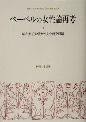 ベーベルの女性論再考 昭和女子大学女性文化研究叢書第４集／昭和女子大学女性文化研究所(編者)_画像1