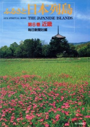 ふるさと日本列島(第６巻) 近畿／毎日新聞社【編】_画像1