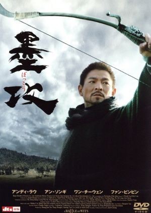 墨攻／ジェイコブ・チャン（監督、脚本）,アンディ・ラウ［劉徳華］,アン・ソンギ［安聖基］,ファン・ビンビン［范冰冰］_画像1