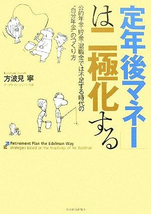 「定年後マネー」は二極化する 公的年金・貯金・退職金では不足する時代の“自分年金”のつくり方／方波見寧【著】_画像1