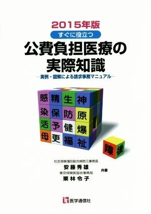 公費負担医療の実際知識(２０１５年版) 実例・図解による請求事務マニュアル／安藤秀雄(著者),栗林令子(著者)_画像1