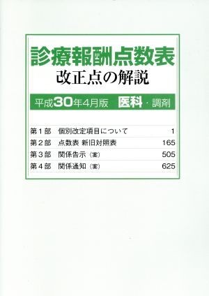 診療報酬点数表　改正点の解説　医科・調剤(平成３０年４月版)／社会保険研究所_画像1