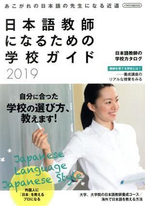 日本語教師になるための学校ガイド(２０１９) イカロスＭＯＯＫ／イカロス出版_画像1