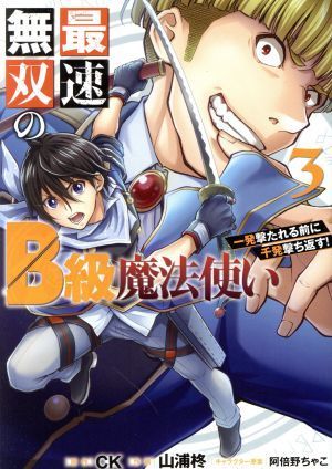 最速無双のＢ級魔法使い(３) 一発撃たれる前に千発撃ち返す！ ガンガンＣ　ＯＮＬＩＮＥ／山浦柊(著者),ＣＫ(原作),阿倍野ちゃこ(キャラク_画像1