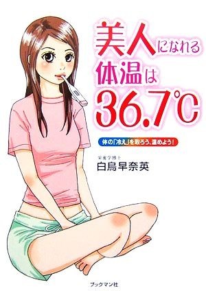 美人になれる体温は３６．７℃ 体の「冷え」を取ろう、温めよう！／白鳥早奈英【著】_画像1