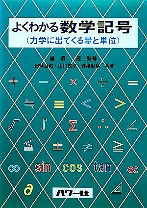 よくわかる数学記号 力学にでてくる量と単位／黒須茂【監修】，田崎良佑，山川雄司，渡邉彰裕【共著】_画像1