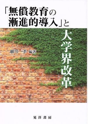 「無償教育の漸進的導入」と大学界改革 龍谷大学社会科学研究所叢書第１０１巻／細川孝_画像1