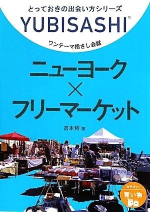 ワンテーマ指さし会話　ニューヨーク×フリーマーケット／倉本哲【著】_画像1