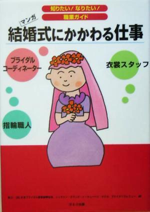 結婚式にかかわる仕事 マンガ 知りたい！なりたい！職業ガイド／ヴィットインターナショナル企画室(編者)_画像1