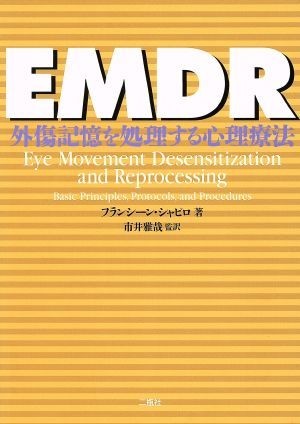 絶妙なデザイン EMDR 外傷記憶を処理する心理療法/フランシーン