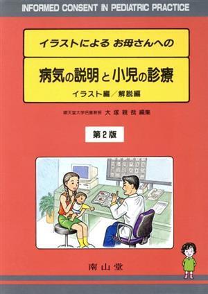 イラストによるお母さんへの病気の説明と小児の診療／大塚親哉(著者)_画像1