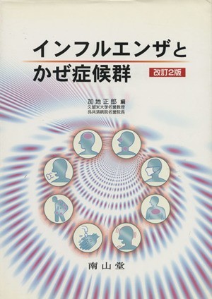 インフルエンザとかぜ症候群／加地正郎(著者)_画像1