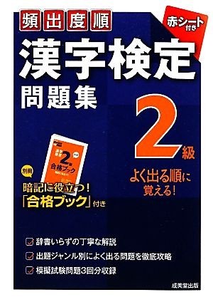 頻出度順　漢字検定２級問題集／成美堂出版編集部【編】_画像1