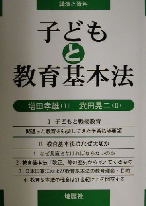 子どもと教育基本法 講演と資料／増田孝雄(著者),武田晃二(著者)_画像1