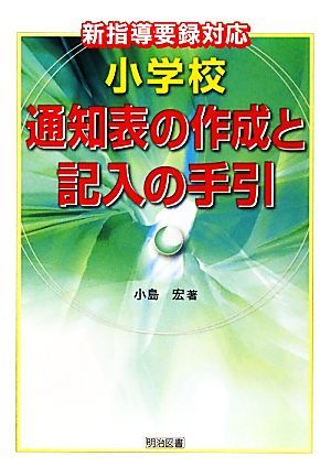 小学校通知表の作成と記入の手引 新指導要録対応／小島宏【著】_画像1