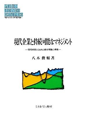 現代企業と持続可能なマネジメント 環境経営とＣＳＲの統合理論の構築 ＭＩＮＥＲＶＡ現代経営学叢書４２／八木俊輔【著】_画像1